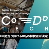 社会課題に挑む若者たち、採択者8組が決定 ― 経産省AKATSUKI プロジェクト採択事業「Co-Do:TECH」が次のフェーズへ。