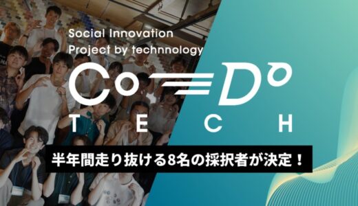 社会課題に挑む若者たち、採択者8組が決定 ― 経産省AKATSUKI プロジェクト採択事業「Co-Do:TECH」が次のフェーズへ。