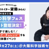 内閣府主導の“未来の科学フェス”に、SNS総フォロワー300万人超、人気キッズクリエイター望蘭(みらん)が登場!