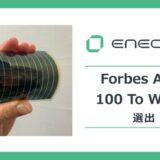 ペロブスカイト太陽電池開発の株式会社エネコートテクノロジーズ、「Forbes Asia 100 To Watch 2025」に選出
