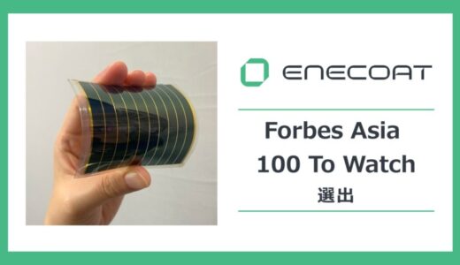 ペロブスカイト太陽電池開発の株式会社エネコートテクノロジーズ、「Forbes Asia 100 To Watch 2025」に選出