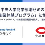 マネーフォワード、中央大学商学部潮ゼミの「創業体験プログラム」に協力
