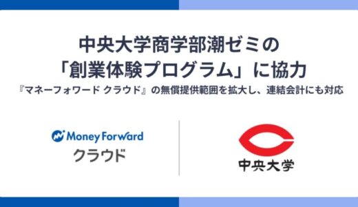 マネーフォワード、中央大学商学部潮ゼミの「創業体験プログラム」に協力