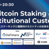 8/26(火)「Bitcoin Staking & Institutional Custody」