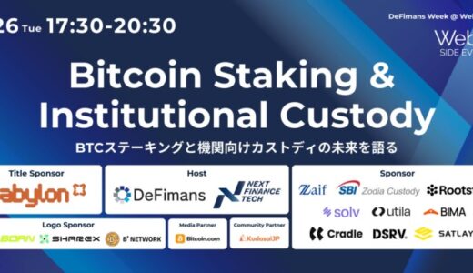 8/26（火）「Bitcoin Staking & Institutional Custody」