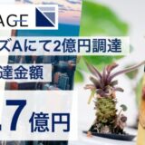 わさび栽培のNEXTAGE、シリーズAラウンド(2nd close)で2億円の資金調達を実施