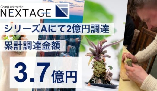 わさび栽培のNEXTAGE、シリーズAラウンド（2nd close）で2億円の資金調達を実施