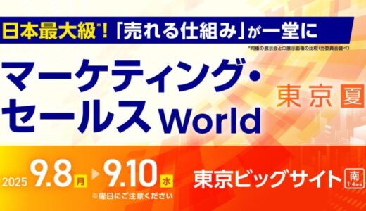 インフォボックス「マーケティング・セールスWorld 2025」に出展