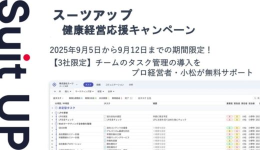 チームのタスク管理・プロジェクト管理ツール「スーツアップ」、健康経営応援キャンペーン