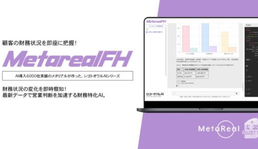 【メタリアル・グループ】法人顧客の財務健全性リアルタイム速報AIエージェント「Metareal ファイナンスヘルス(Metareal FH)」9/4提供開始