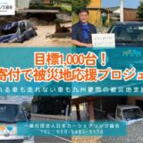 目標1,000台!「車の寄付で被災地応援プロジェクト」始動!~九州豪雨支援~