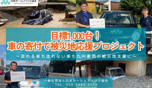 目標1,000台！「車の寄付で被災地応援プロジェクト」始動！～九州豪雨支援～