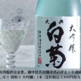 岡山・高梁の老舗酒蔵「白菊酒造」、第11弾ファンドの募集を開始