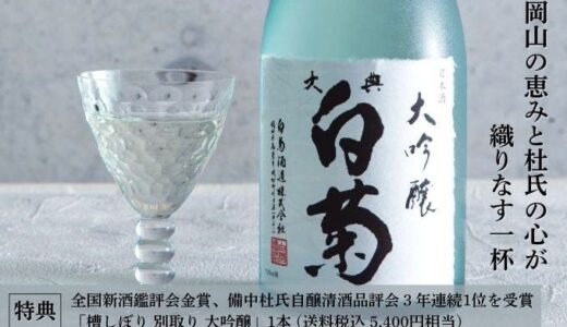 岡山・高梁の老舗酒蔵「白菊酒造」、第11弾ファンドの募集を開始