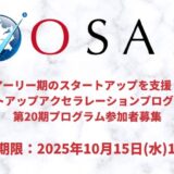 アーリー期のスタートアップを支援「OIHスタートアップアクセラレーションプログラム(OSAP)」第20期募集