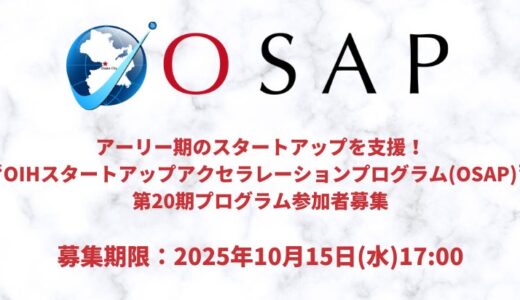 アーリー期のスタートアップを支援「OIHスタートアップアクセラレーションプログラム（OSAP）」第20期募集