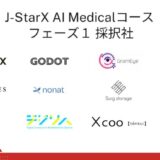 「J-StarX AI Medicalコース」参加スタートアップ12社が決定!