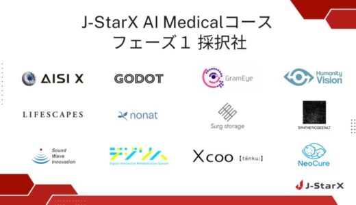 「J-StarX AI Medicalコース」参加スタートアップ12社が決定！
