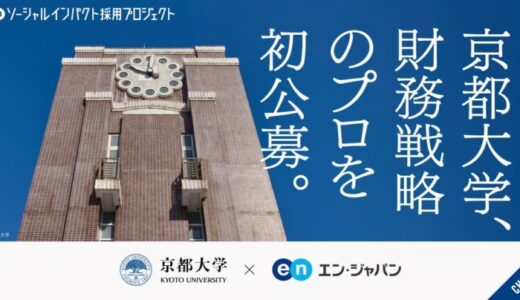 京都大学、エン・ジャパンでCFOを支える「財務戦略のプロ」初公募