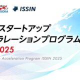 福岡県スタートアップアクセラレーションプログラム ISSIN 2025 参加スタートアップ募集開始!