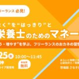 【eatas×ソナミラ】6月に大好評だったマネー講座が第2弾として帰ってくる!「“なんとなく“を”はっきりと” 管理栄養士のためのマネー講座vol.2」9/25開催・参加無料