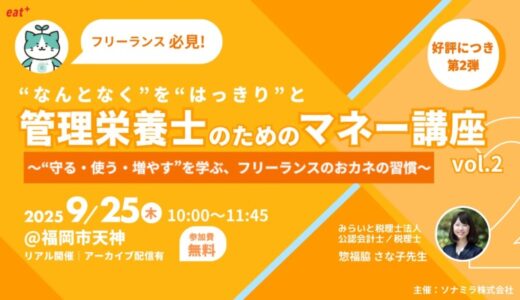 【eatas×ソナミラ】6月に大好評だったマネー講座が第2弾として帰ってくる！「“なんとなく“を”はっきりと” 管理栄養士のためのマネー講座vol.2」9/25開催・参加無料