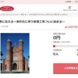 福岡県大刀洗町とさとふる、国指定重要文化財「今村天主堂」修繕を支援するため、寄付受け付けを開始