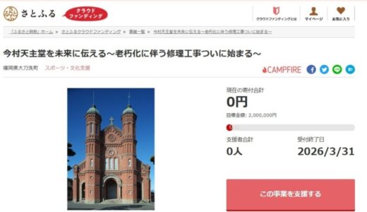 福岡県大刀洗町とさとふる、国指定重要文化財「今村天主堂」修繕を支援するため、寄付受け付けを開始