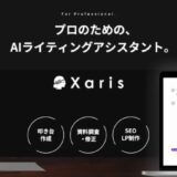 AIライティングアシスタント「Xaris(カリス)」開発のスタジオユリグラフ、計4,500万円の資金調達を実施