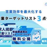 新時代の営業を提案するEmooove、営業効率を最大化する『厳選企業ターゲットリスト3種(計33,669件、電話番号付き)』を無料公開