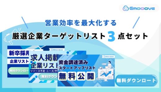 新時代の営業を提案するEmooove、営業効率を最大化する『厳選企業ターゲットリスト3種（計33,669件、電話番号付き）』を無料公開