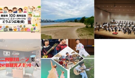 兵庫県西宮市とさとふる、西宮市の市制100周年の機運醸成と地域力によるにぎわい創出を推進するため、新たに5事業を公開