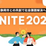 【 静岡市 × SHIZUCO ( 静岡新聞社 ・ eiicon )】『 UNITE 2025 』一次審査通過11チーム決定! 二次審査会の観覧者を募集します。