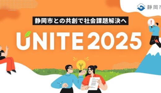 【 静岡市 × SHIZUCO （ 静岡新聞社 ・ eiicon ）】『 UNITE 2025 』一次審査通過11チーム決定！ 二次審査会の観覧者を募集します。
