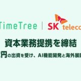 株式会社TimeTree、韓国最大手通信事業者SK Telecomと資本業務提携を締結