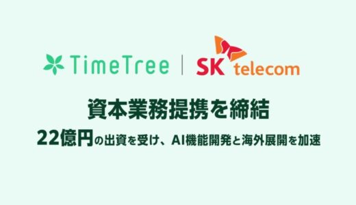 株式会社TimeTree、韓国最大手通信事業者SK Telecomと資本業務提携を締結
