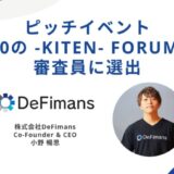 株式会社DeFimans代表取締役・小野暢思、学生ピッチイベント「100の -KITEN- Forum」の審査員に選出