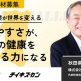 【サノ・ファーマシー/秋田】創業220年、薬局の未来を支える。働き方改革を推進する勤怠システム刷新プロジェクトに挑むプロ人材を募集!