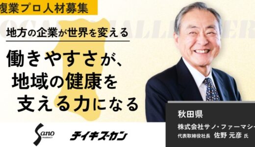【サノ・ファーマシー／秋田】創業220年、薬局の未来を支える。働き方改革を推進する勤怠システム刷新プロジェクトに挑むプロ人材を募集！