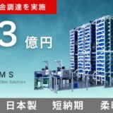 株式会社ROMS、約13億円の追加資金調達を実施