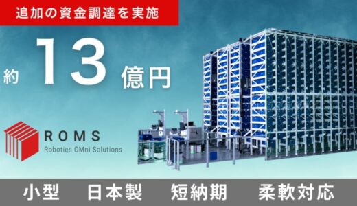 株式会社ROMS、約13億円の追加資金調達を実施