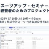 スーツアップ・セミナー「経営者のためのプロジェクト管理」開催のお知らせ