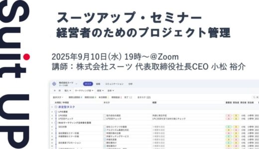 スーツアップ・セミナー「経営者のためのプロジェクト管理」開催のお知らせ