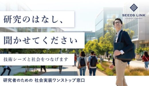 SEEDS LINK OSAKA・KANSAI ウェブサイト開設および本格始動のお知らせ