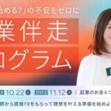 SHEmoney、お金の面に特化した起業の知識習得から実践までを学び実践する「起業伴走プログラム」リニューアル開催決定！