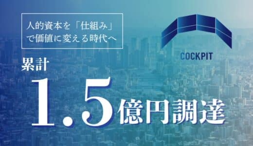 セールスHR事業とリファラル採用支援のCockPit、デットファイナンスにより1.5億円を資金調達