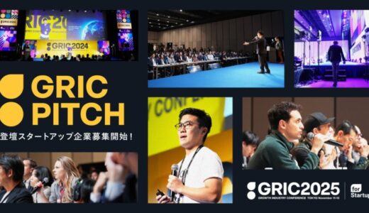 国内最大級の成長産業カンファレンス「GRIC2025」における「GRIC PITCH」登壇スタートアップの募集開始