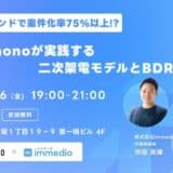アウトバウンドで案件化率75%以上達成！hacomonoが実践する“二次架電モデル×BDR戦略”を9月26日セミナーで公開