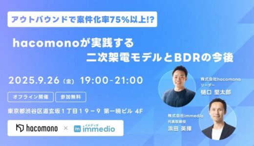 アウトバウンドで案件化率75%以上達成！hacomonoが実践する“二次架電モデル×BDR戦略”を9月26日セミナーで公開