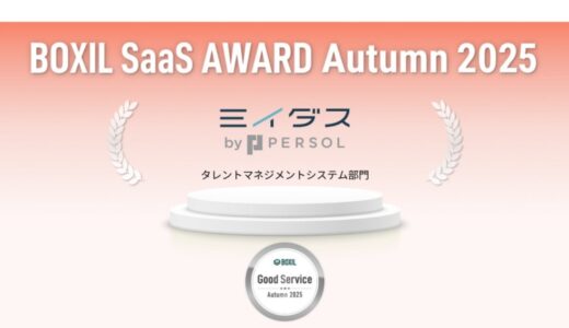 【BOXIL SaaS AWARD Autumn 2025】中途採用サービス『ミイダス』タレントマネジメントシステム部門で「Good Service」に選出